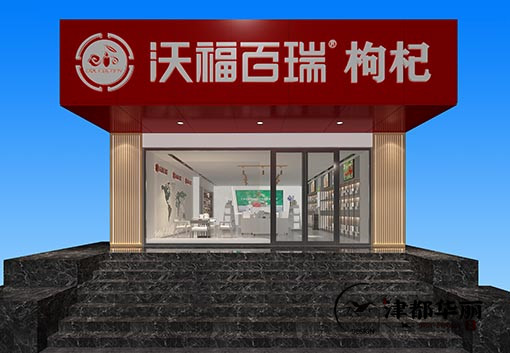 銀川沃福百瑞體驗(yàn)店裝修設(shè)計(jì)案例賞析_nxjdhl