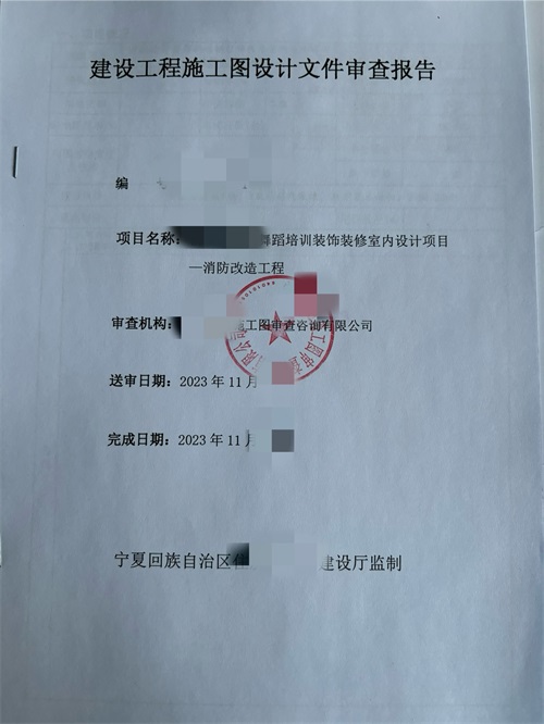 銀川消防審圖合格報(bào)告書(shū)|津都華麗設(shè)計(jì)